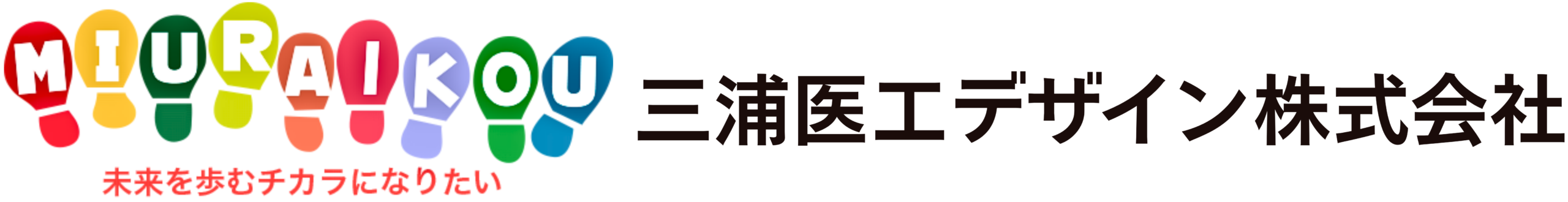 三浦医工デザイン株式会社｜小児用短下肢装具・整形靴の設計製作｜埼玉県東松山市